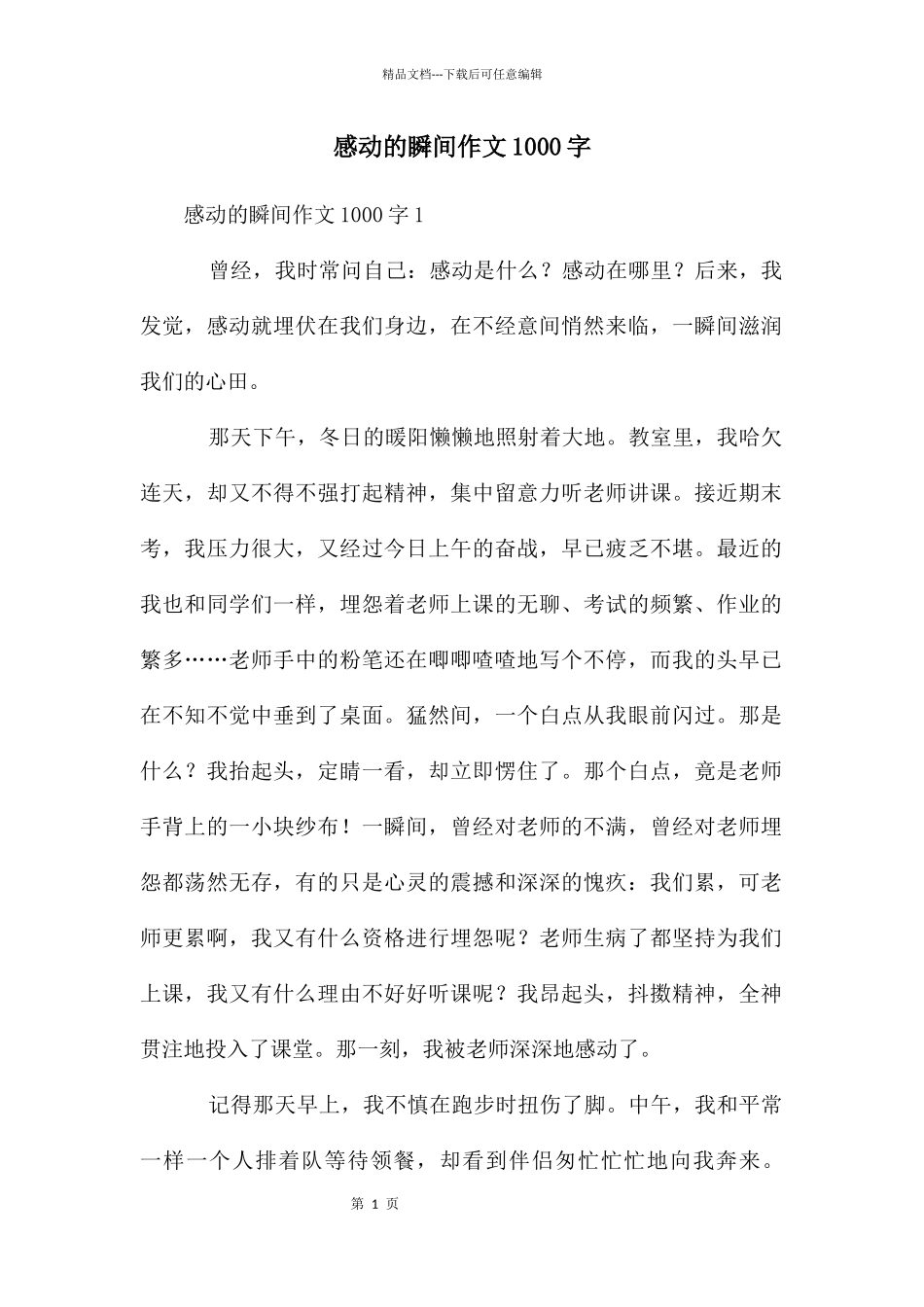 感动的瞬间作文1000字_第1页