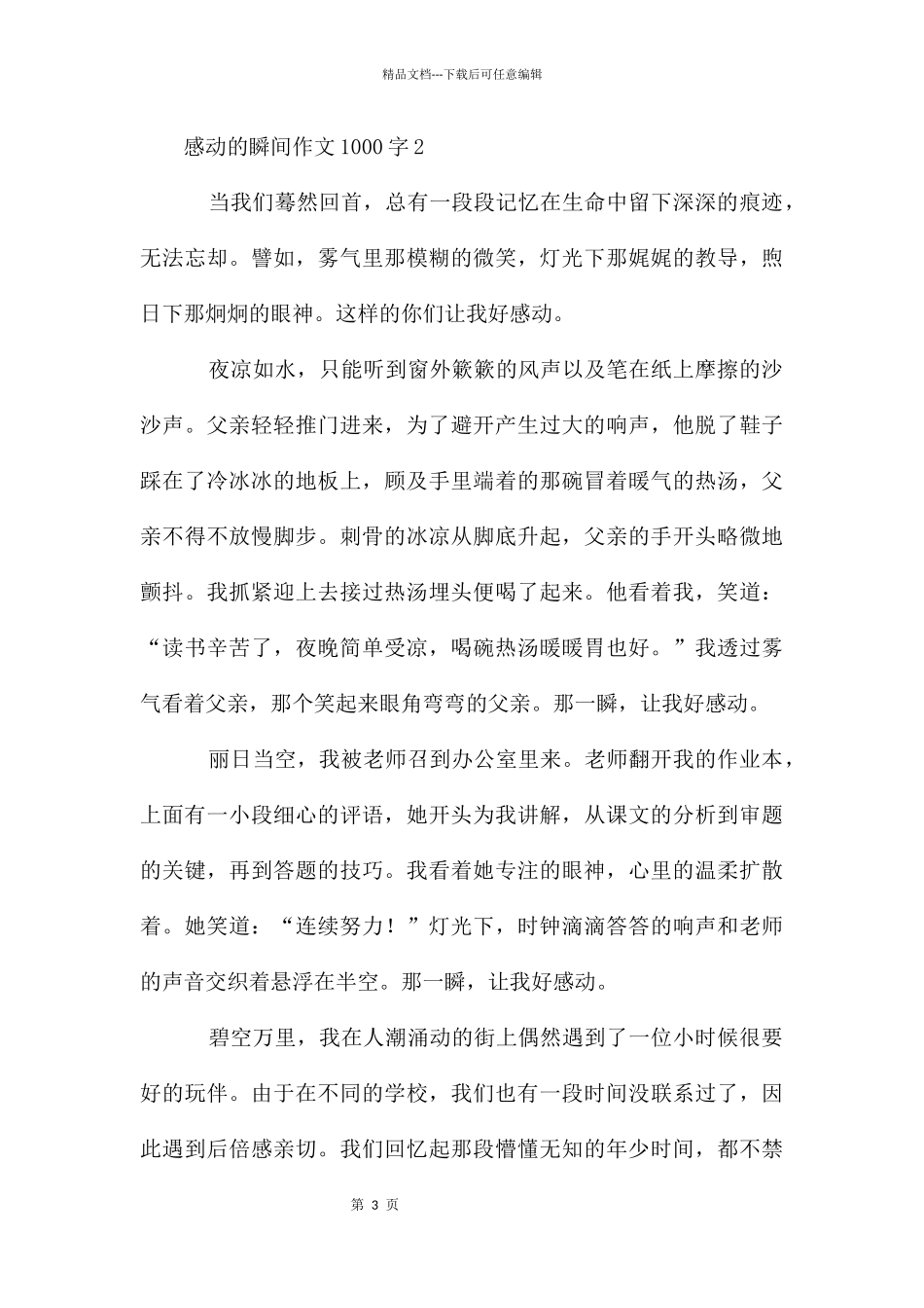 感动的瞬间作文1000字_第3页