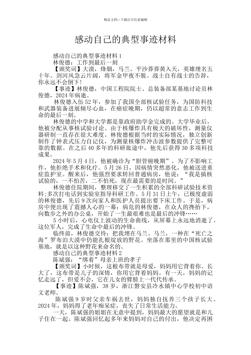 感动自己的典型事迹材料_第1页
