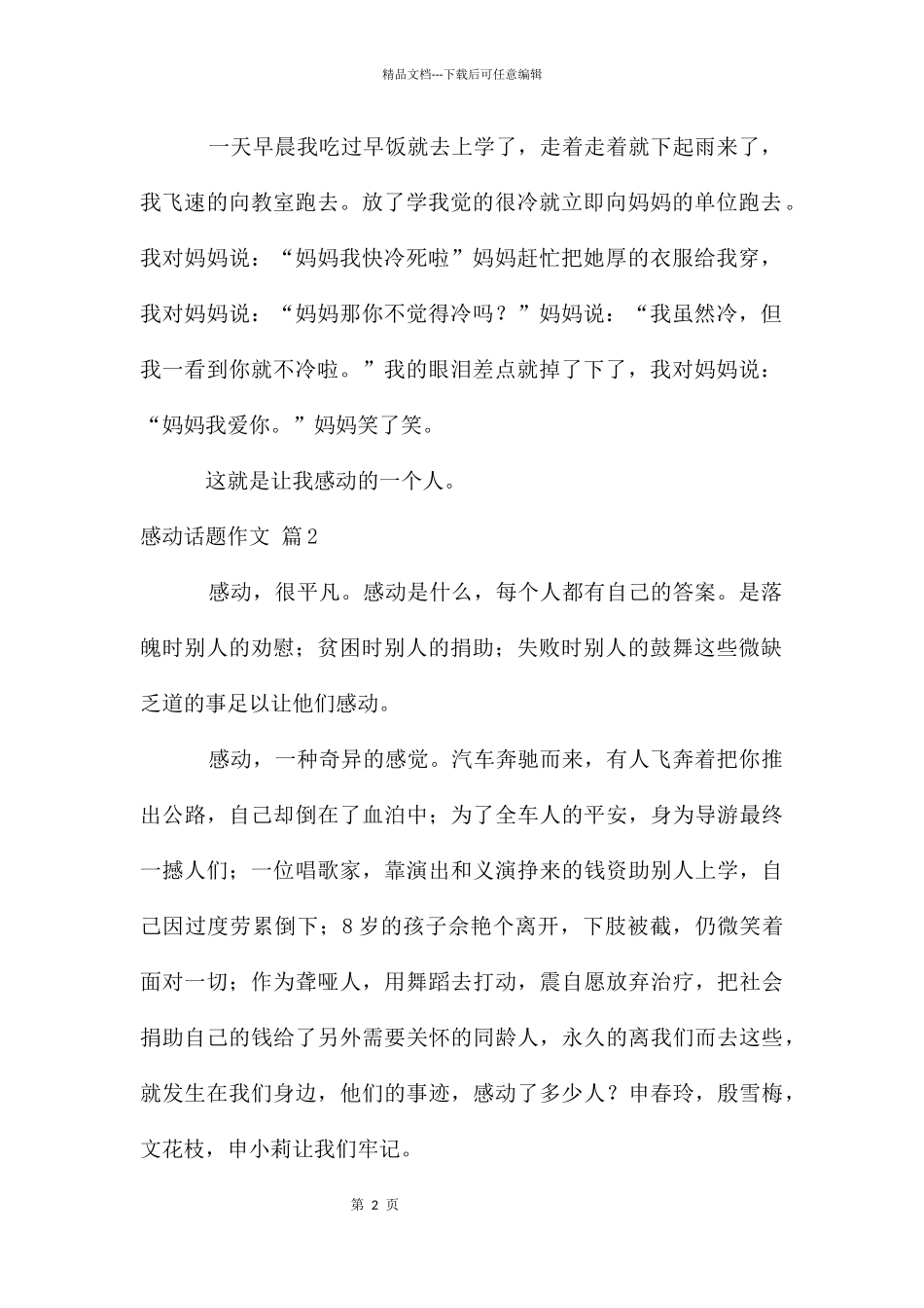 感动话题作文集合10篇_第2页