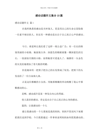 感动话题作文集合10篇