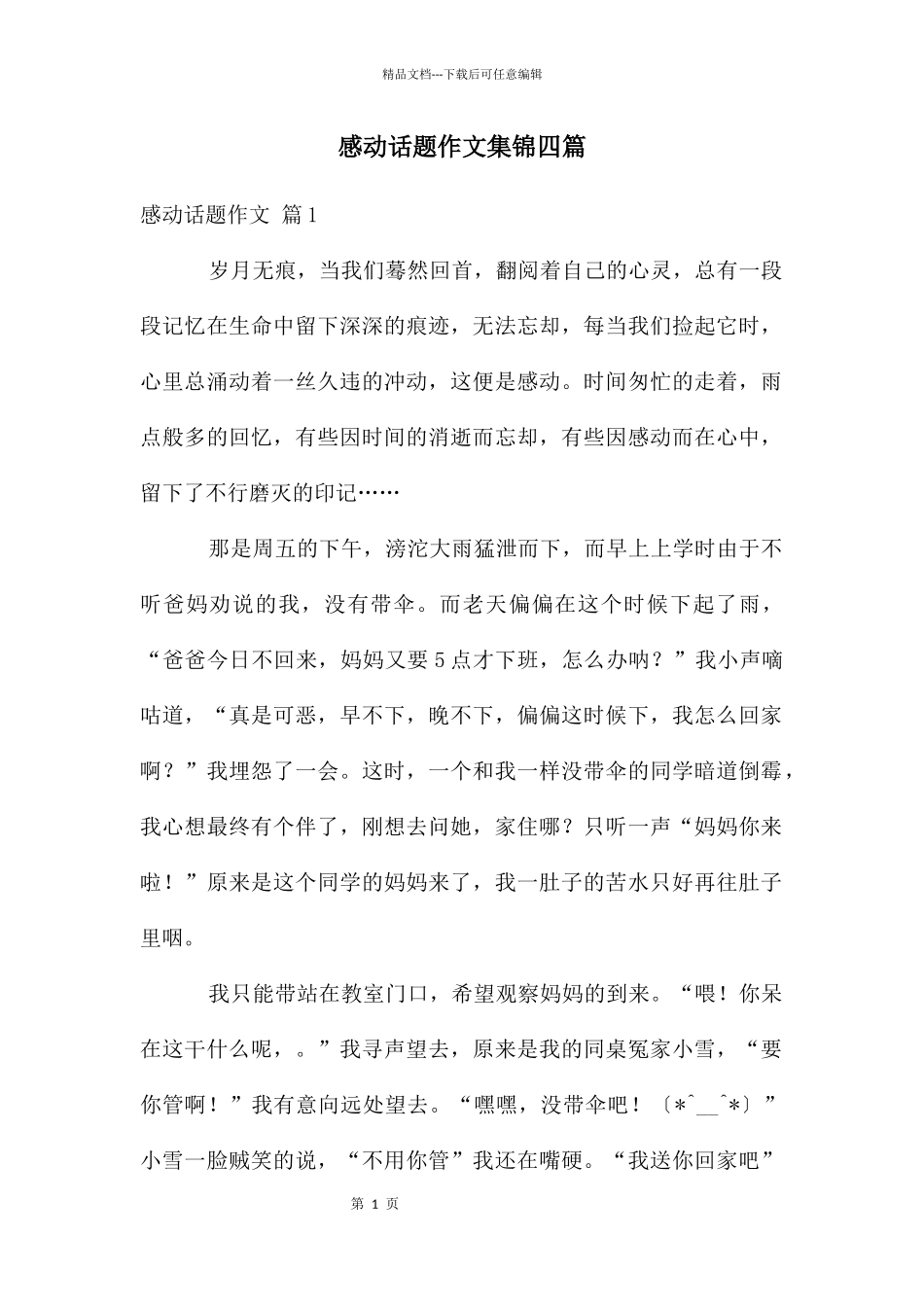 感动话题作文集锦四篇_第1页