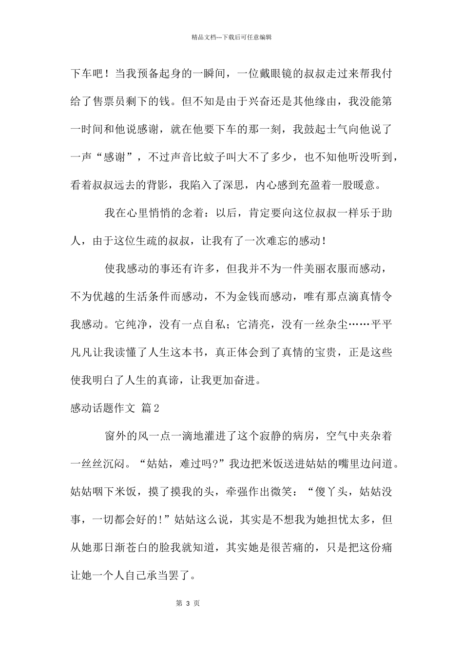 感动话题作文集锦四篇_第3页