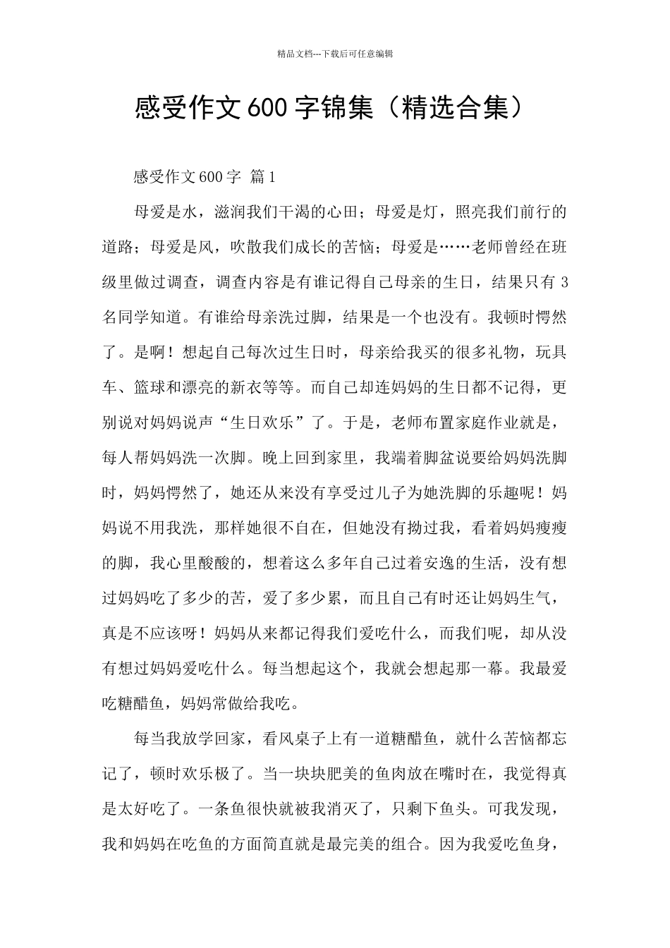 感受作文600字锦集_第1页