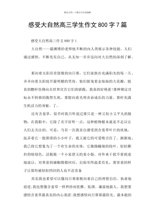 感受大自然高三学生作文800字7篇