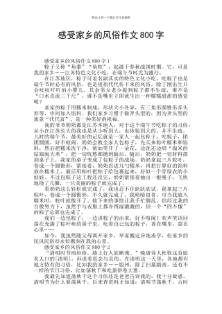 感受家乡的风俗作文800字
