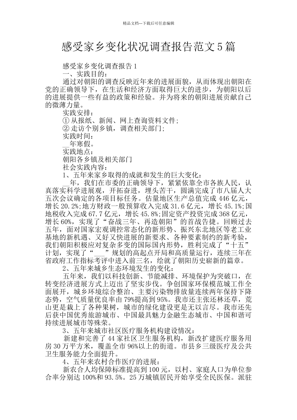 感受家乡变化状况调查报告范文5篇_第1页