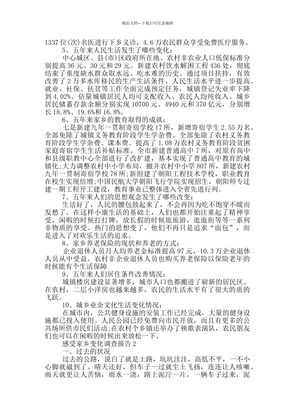 感受家乡变化状况调查报告范文5篇_第2页