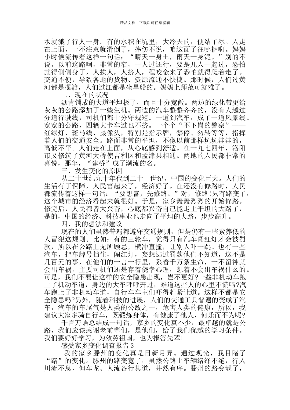 感受家乡变化状况调查报告范文5篇_第3页