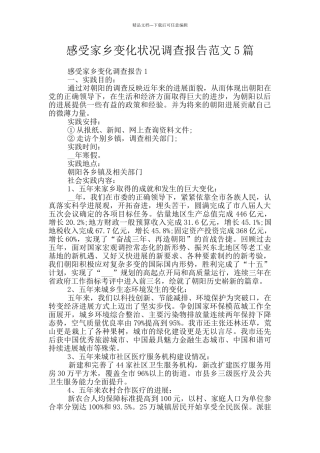 感受家乡变化状况调查报告范文5篇