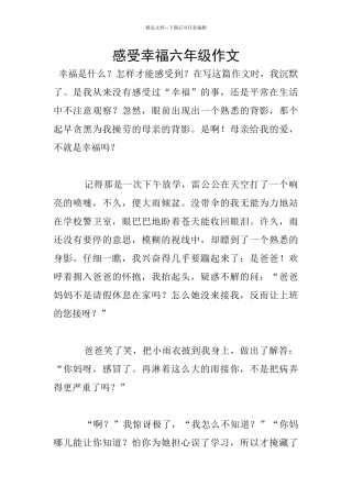 感受幸福六年级作文