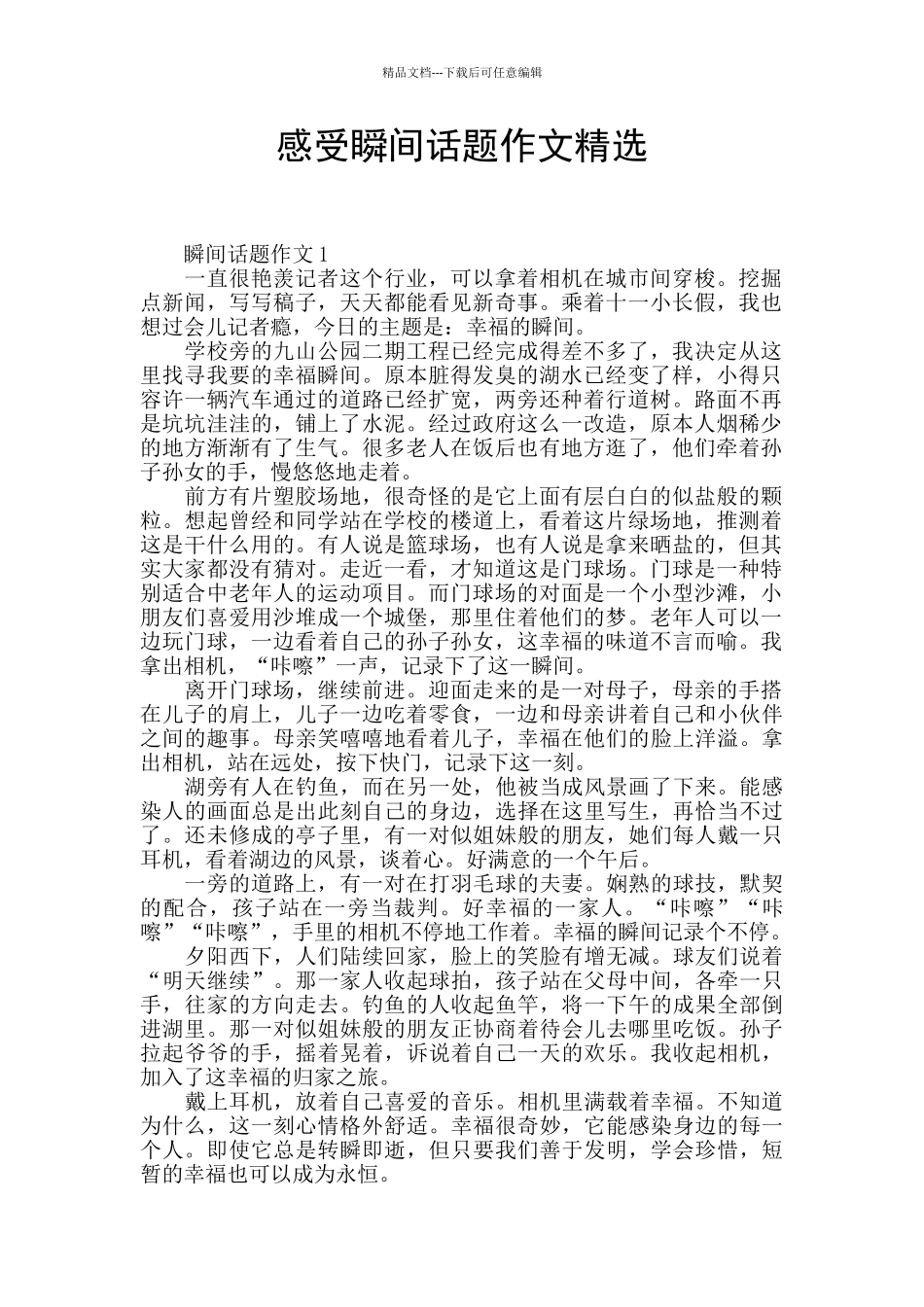 感受瞬间话题作文精选_第1页