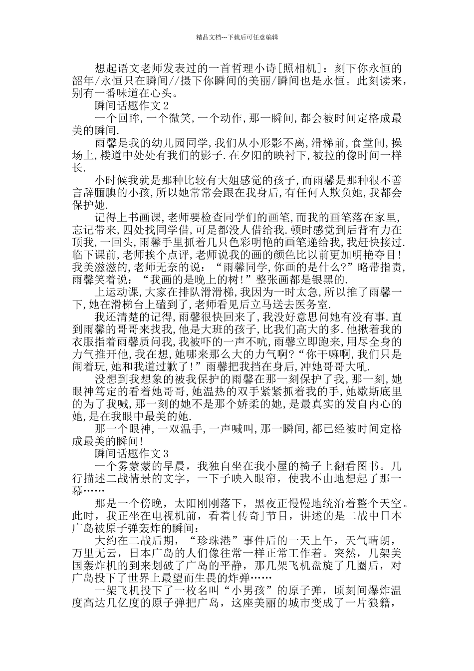 感受瞬间话题作文精选_第2页