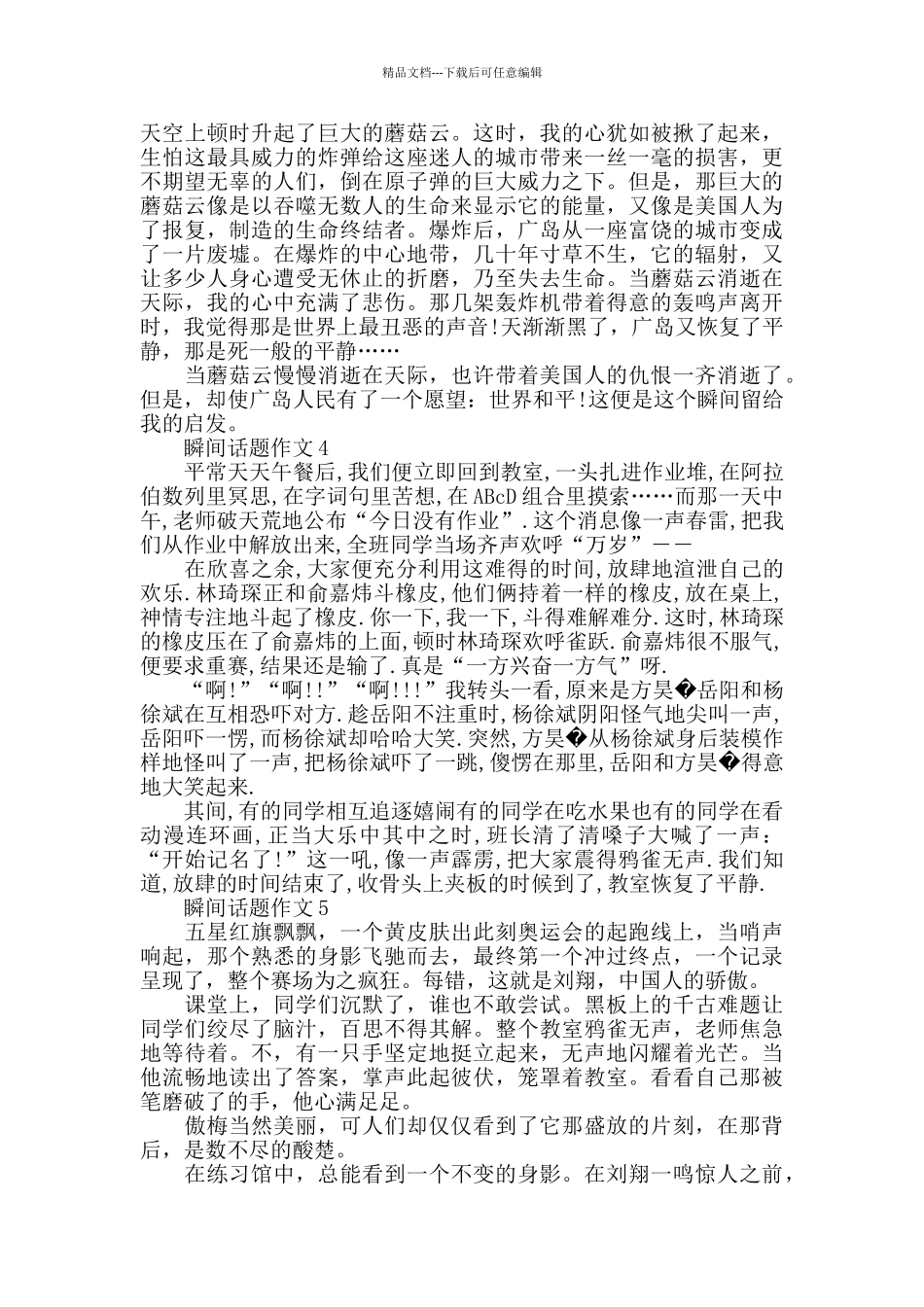 感受瞬间话题作文精选_第3页