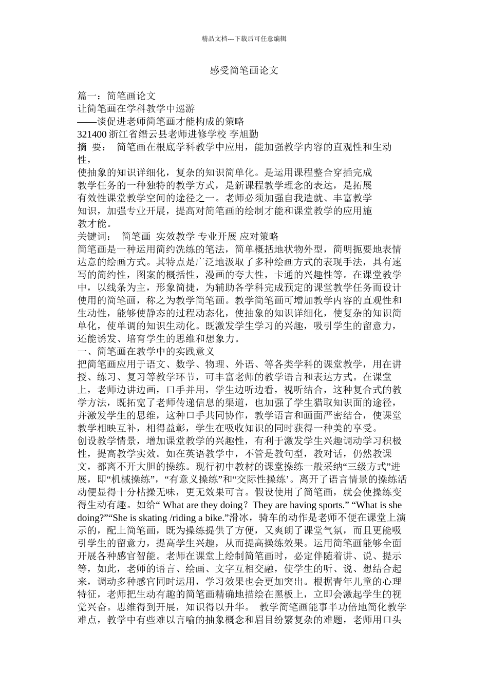 感受简笔画论文精选_第1页