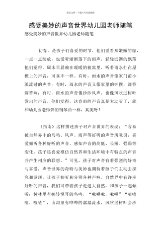 感受美妙的声音世界幼儿园教师随笔