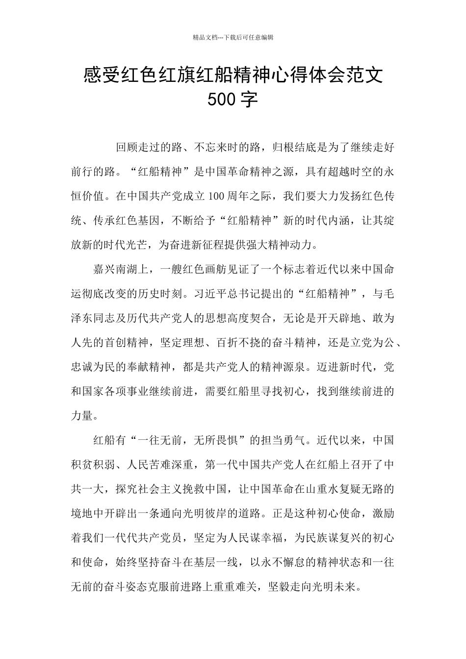 感受红色红旗红船精神心得体会范文500字_第1页