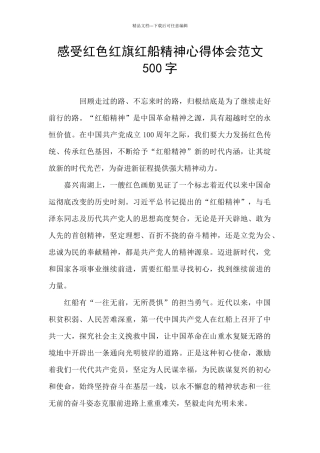 感受红色红旗红船精神心得体会范文500字