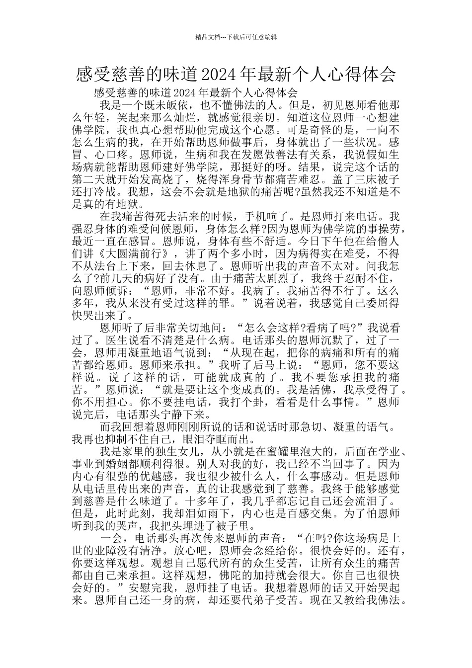 感受慈悲的味道2024年最新个人心得体会_第1页