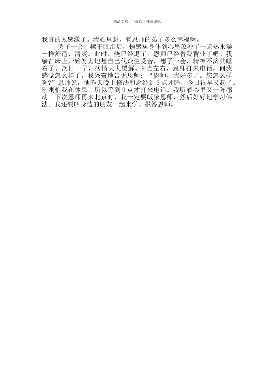 感受慈悲的味道2024年最新个人心得体会_第2页