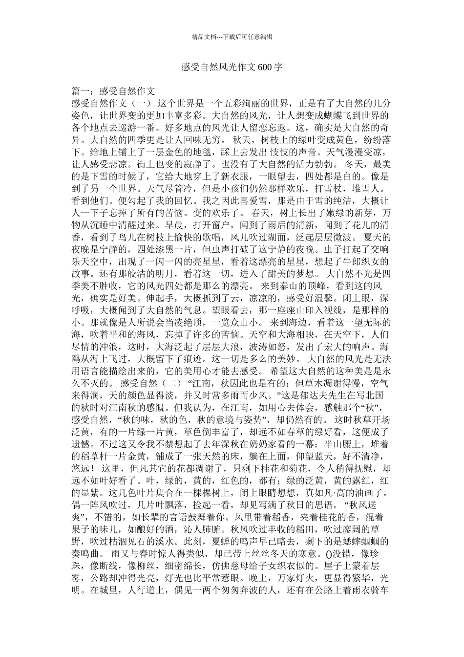 感受自然风光作文600字精选_第1页