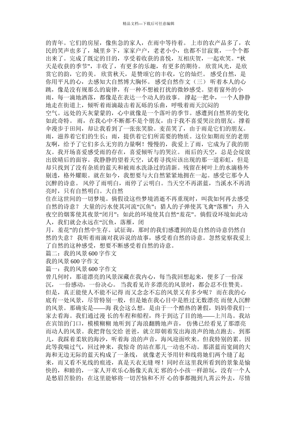 感受自然风光作文600字精选_第2页