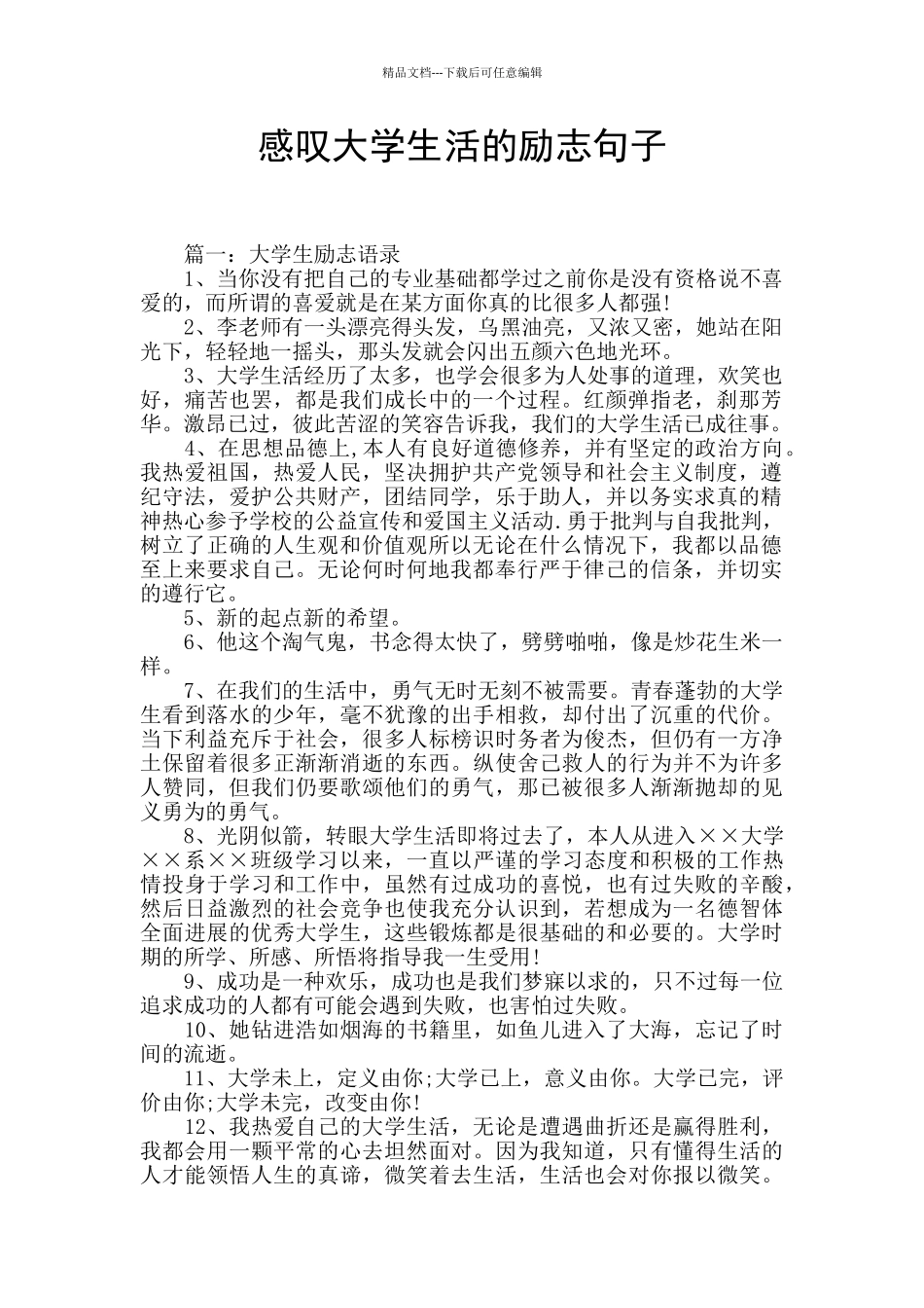 感叹大学生活的励志句子_第1页