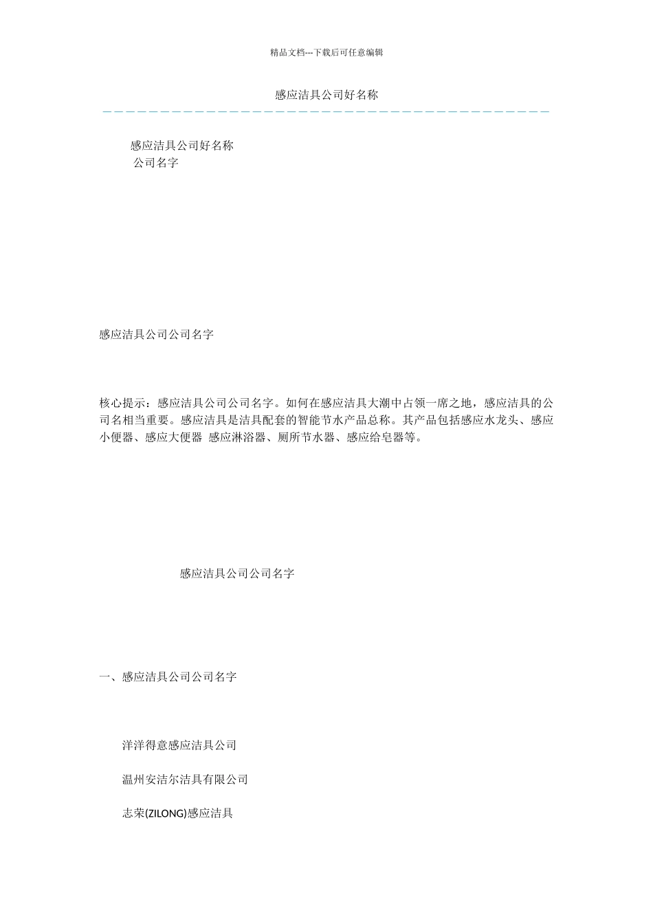 感应洁具公司好名称_第1页