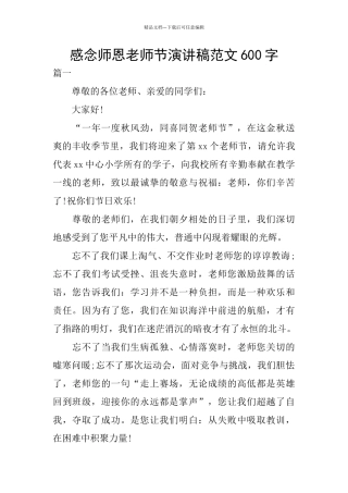 感念师恩教师节演讲稿范文600字
