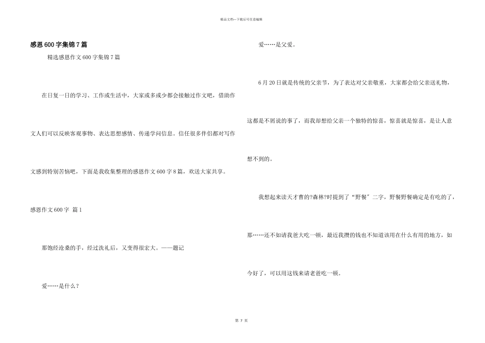 感恩600字集锦7篇_第1页