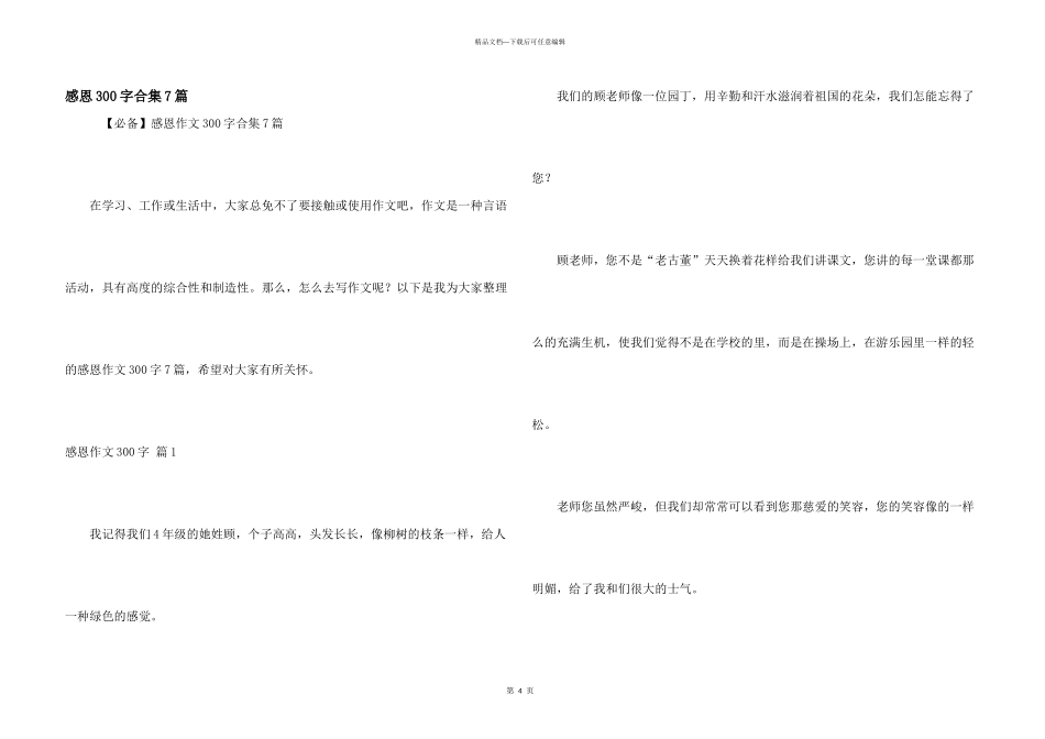 感恩300字合集7篇_第1页