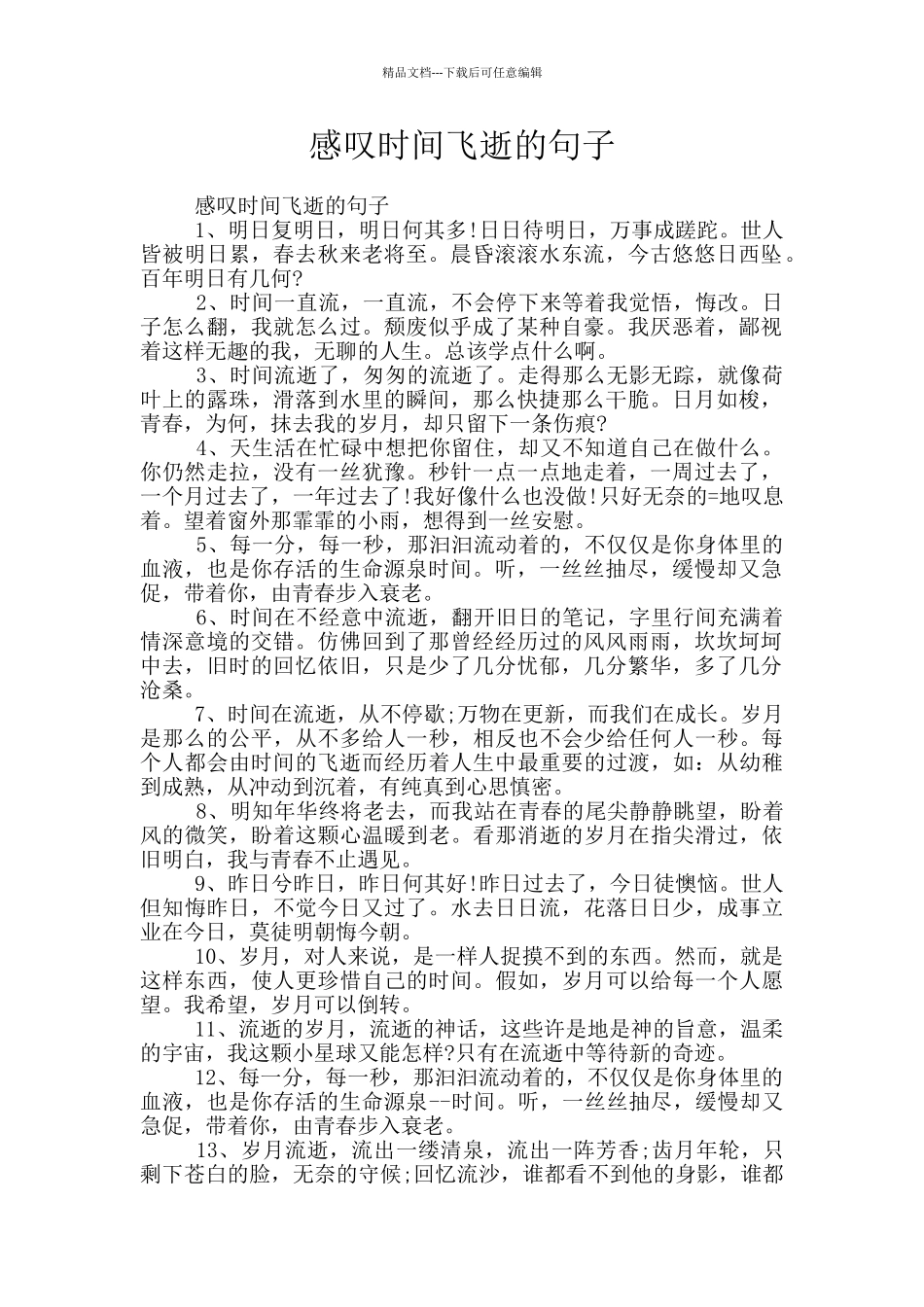感叹时光飞逝的句子_第1页