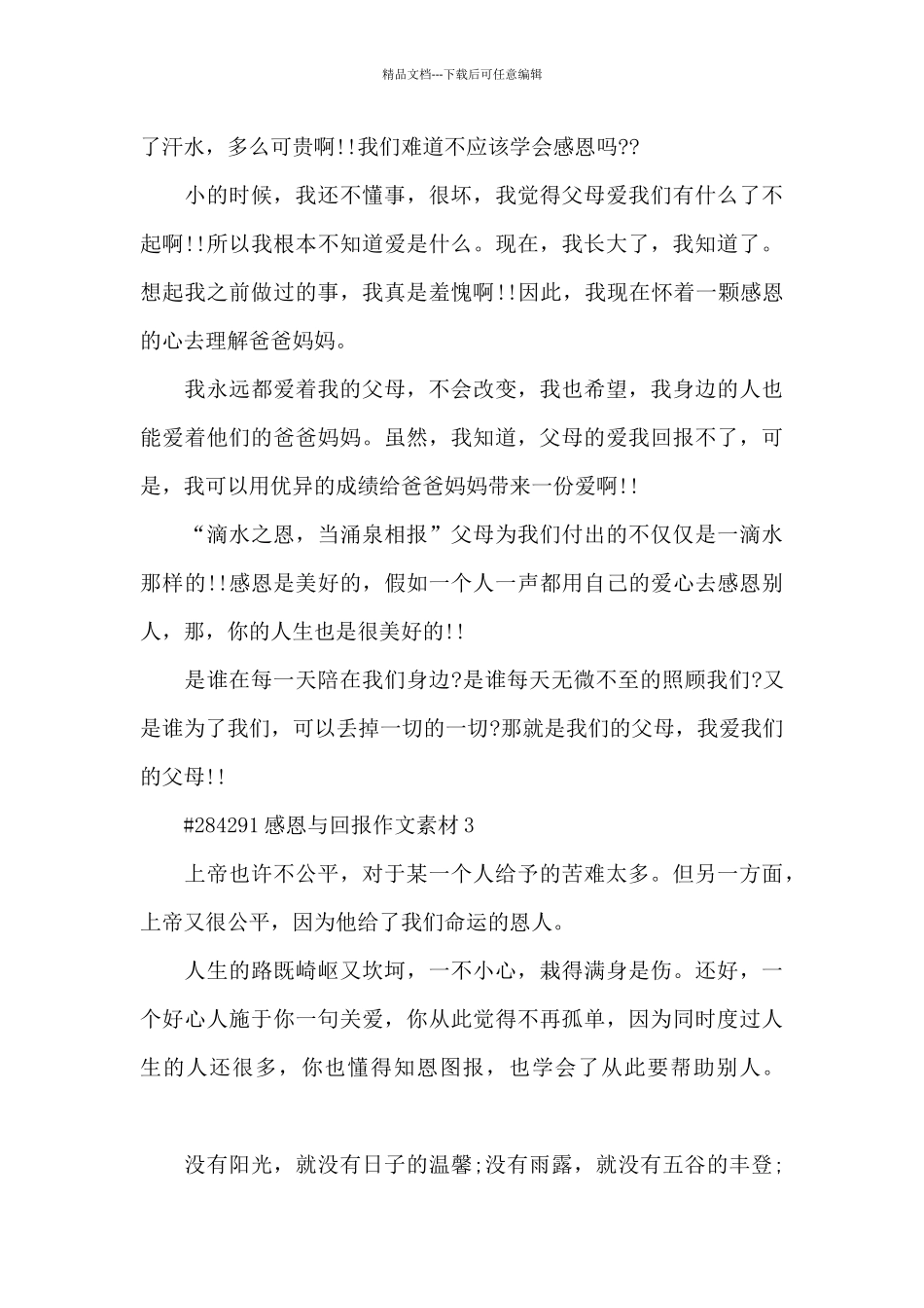感恩与回报主题作文素材6篇_第3页