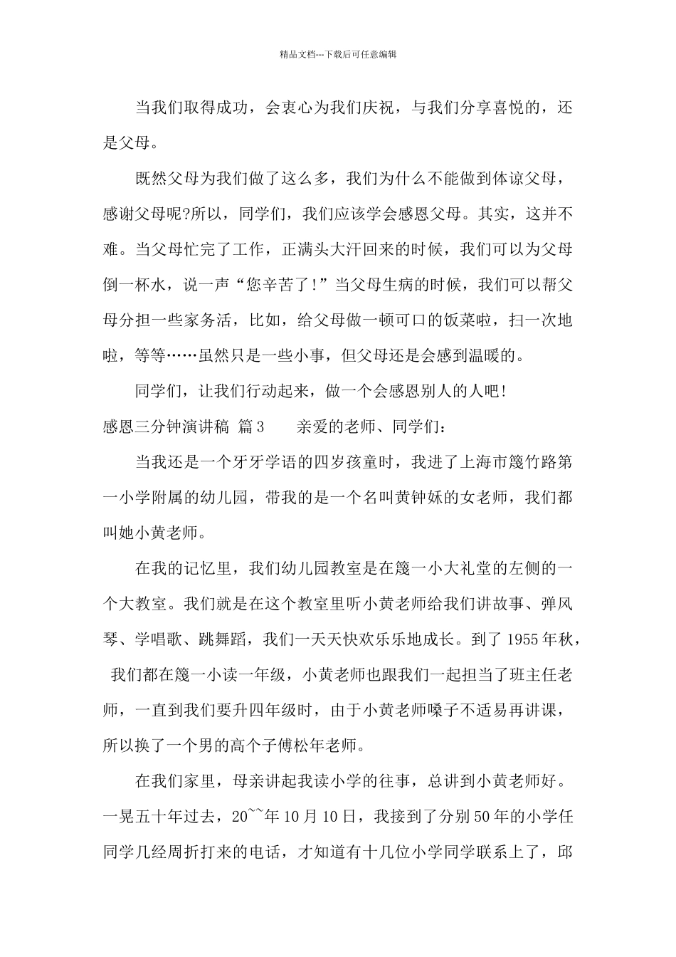 感恩三分钟演讲稿范文集合七篇_第3页