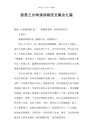 感恩三分钟演讲稿范文集合七篇
