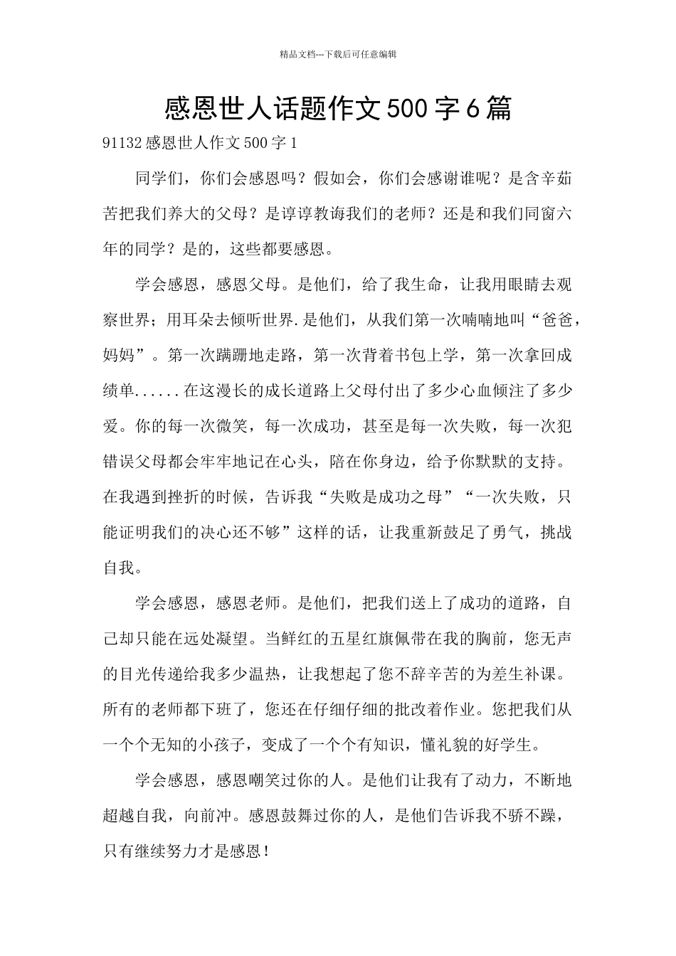 感恩世人话题作文500字6篇_第1页