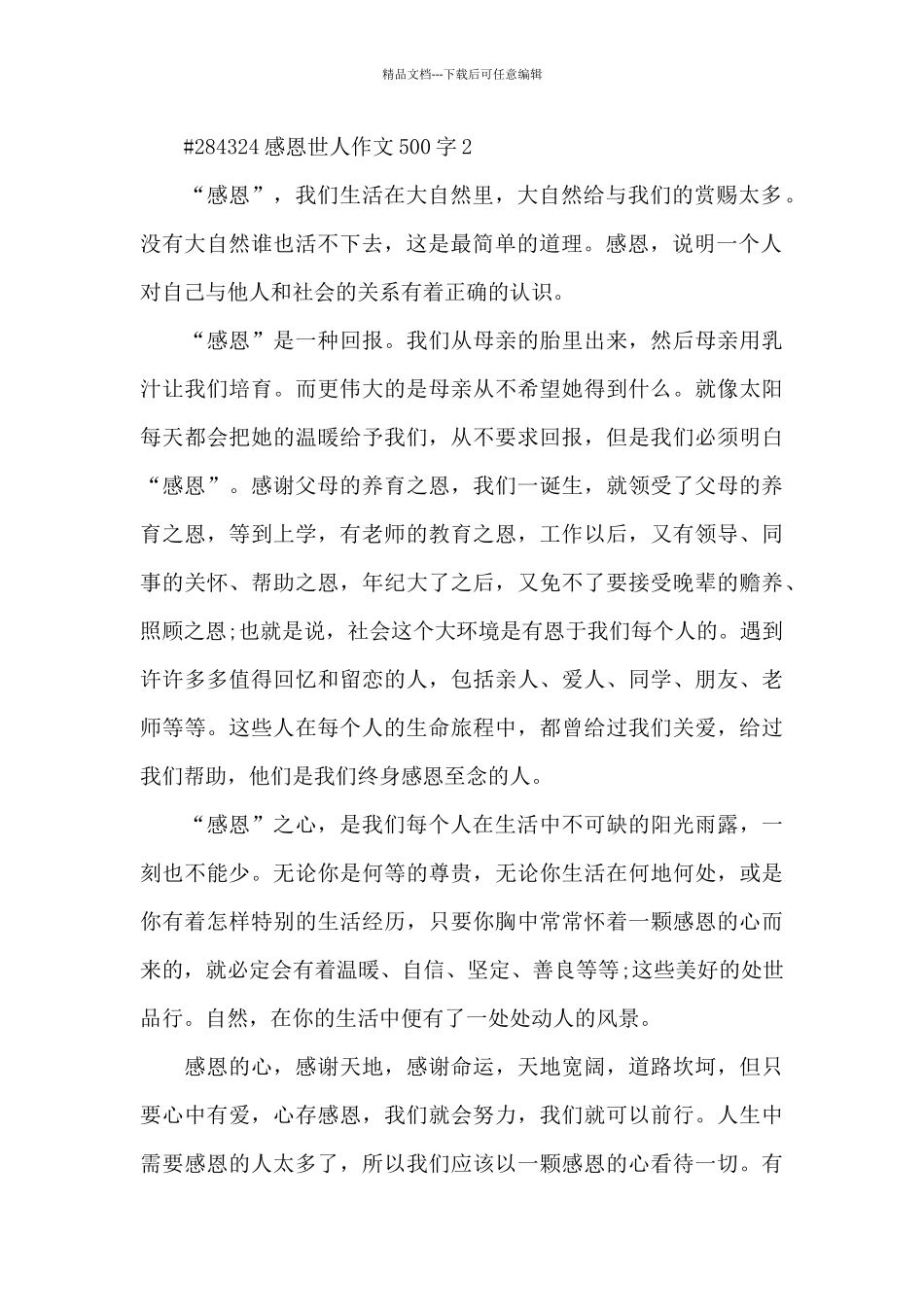 感恩世人话题作文500字6篇_第2页