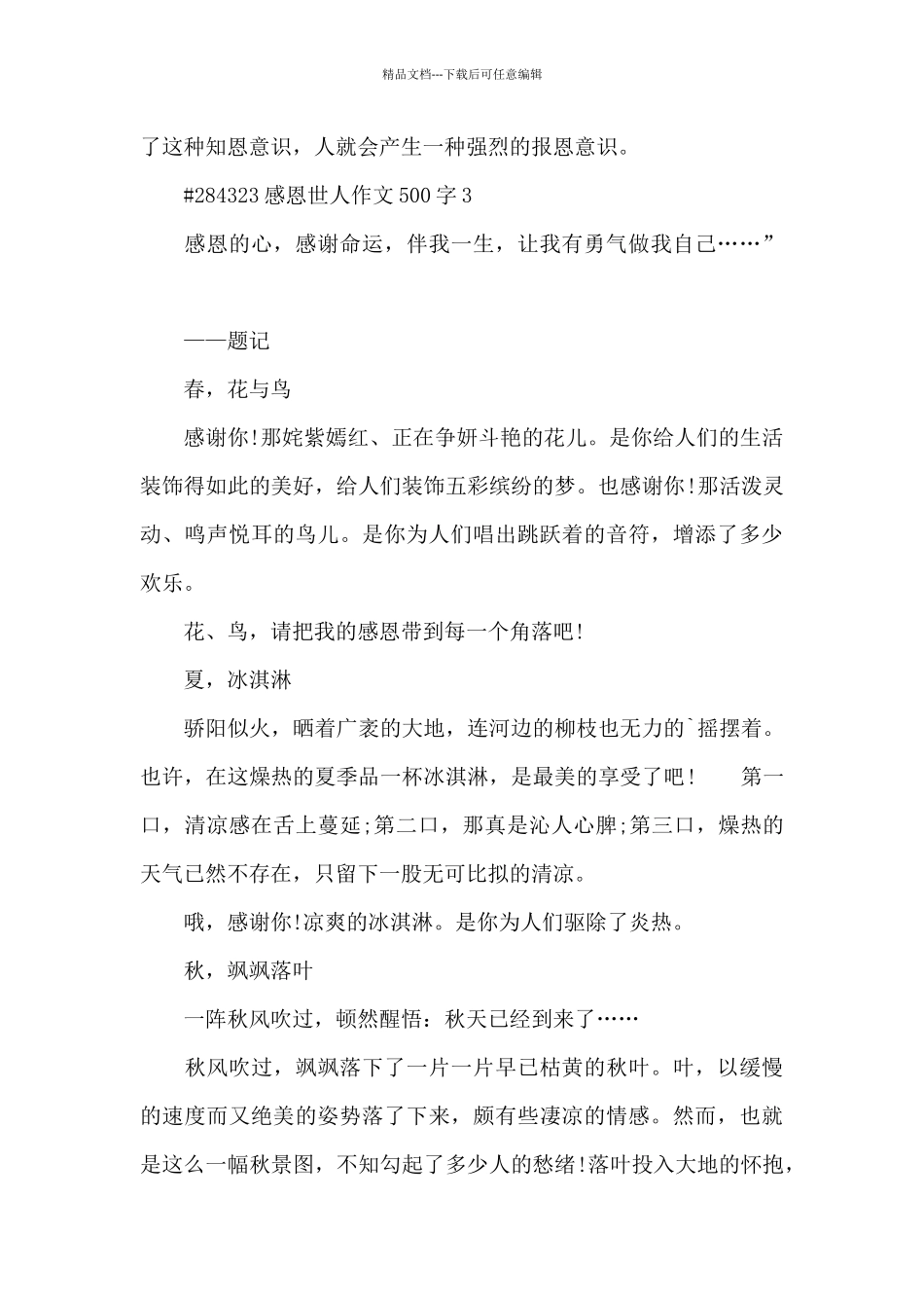 感恩世人话题作文500字6篇_第3页