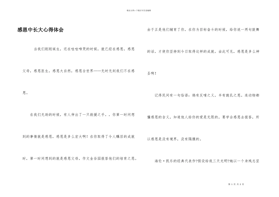 感恩中长大心得体会_第1页
