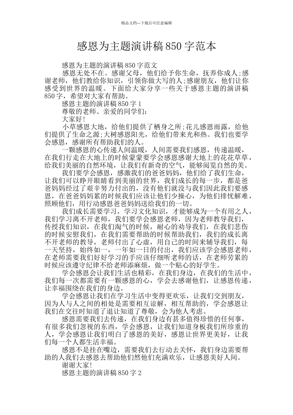 感恩为主题演讲稿850字范本_第1页