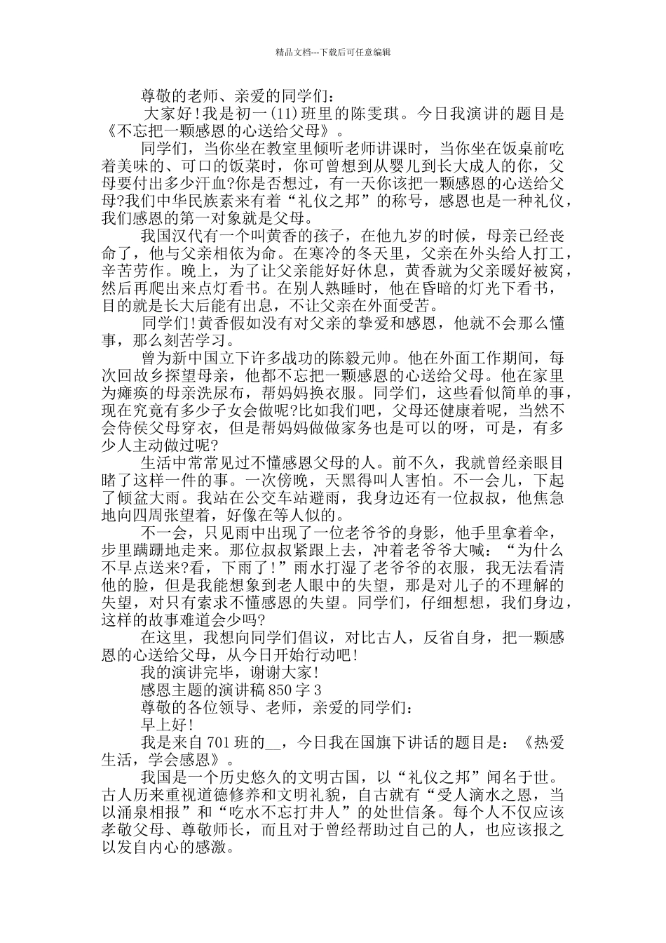 感恩为主题演讲稿850字范本_第2页