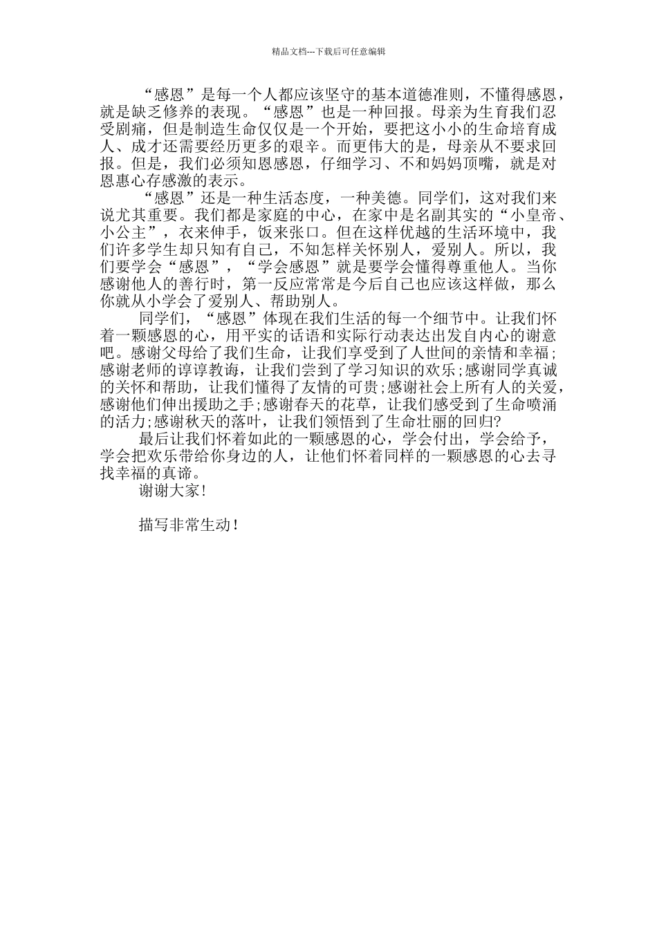 感恩为主题演讲稿850字范本_第3页