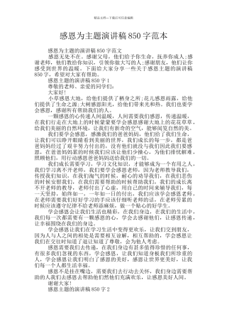 感恩为主题演讲稿850字范本