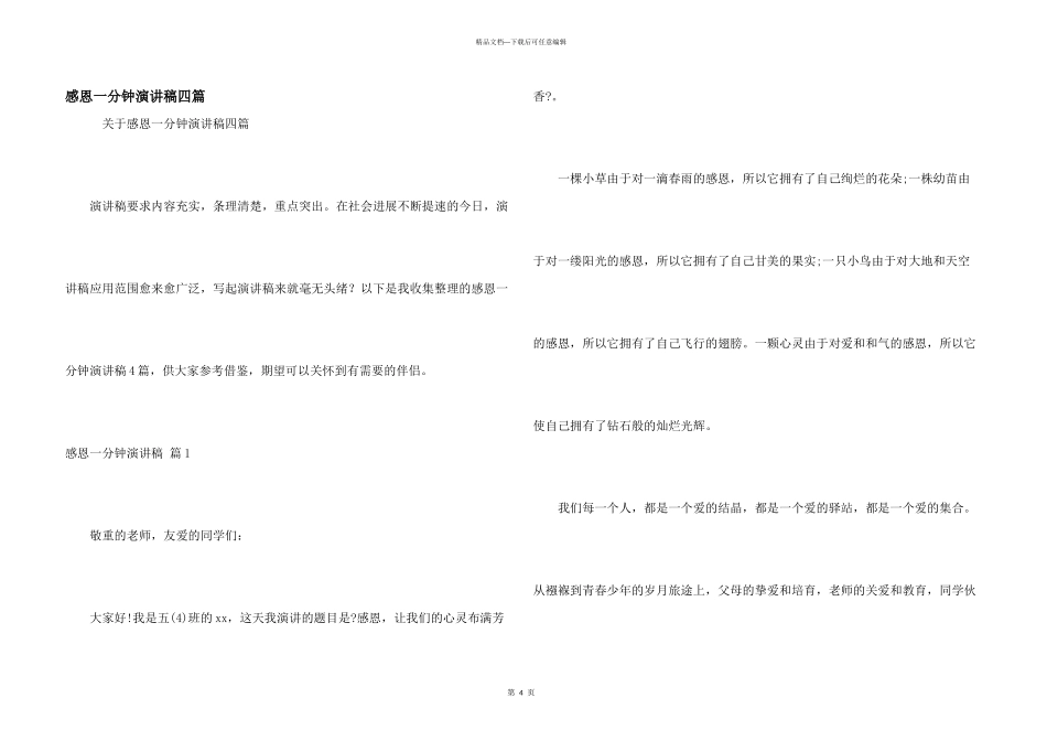 感恩一分钟演讲稿四篇_第1页
