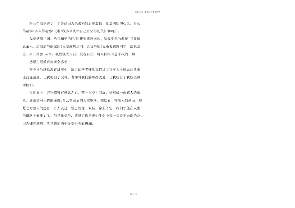 感恩主题教育座谈会感想_第3页