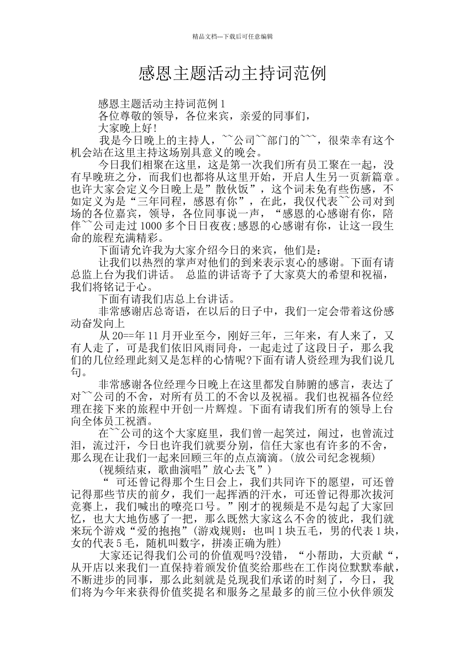 感恩主题活动主持词范例_第1页