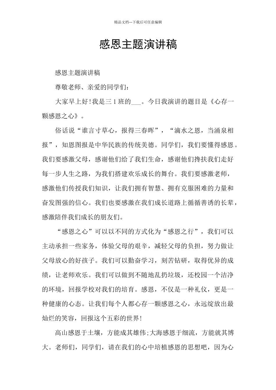 感恩主题演讲稿_第1页