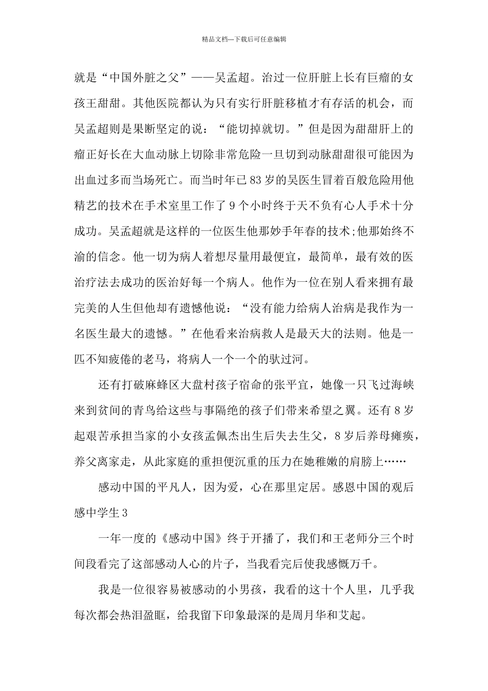 感恩中国的观后感中学生多篇_第3页