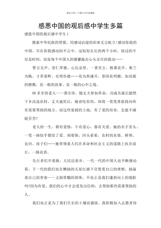 感恩中国的观后感中学生多篇