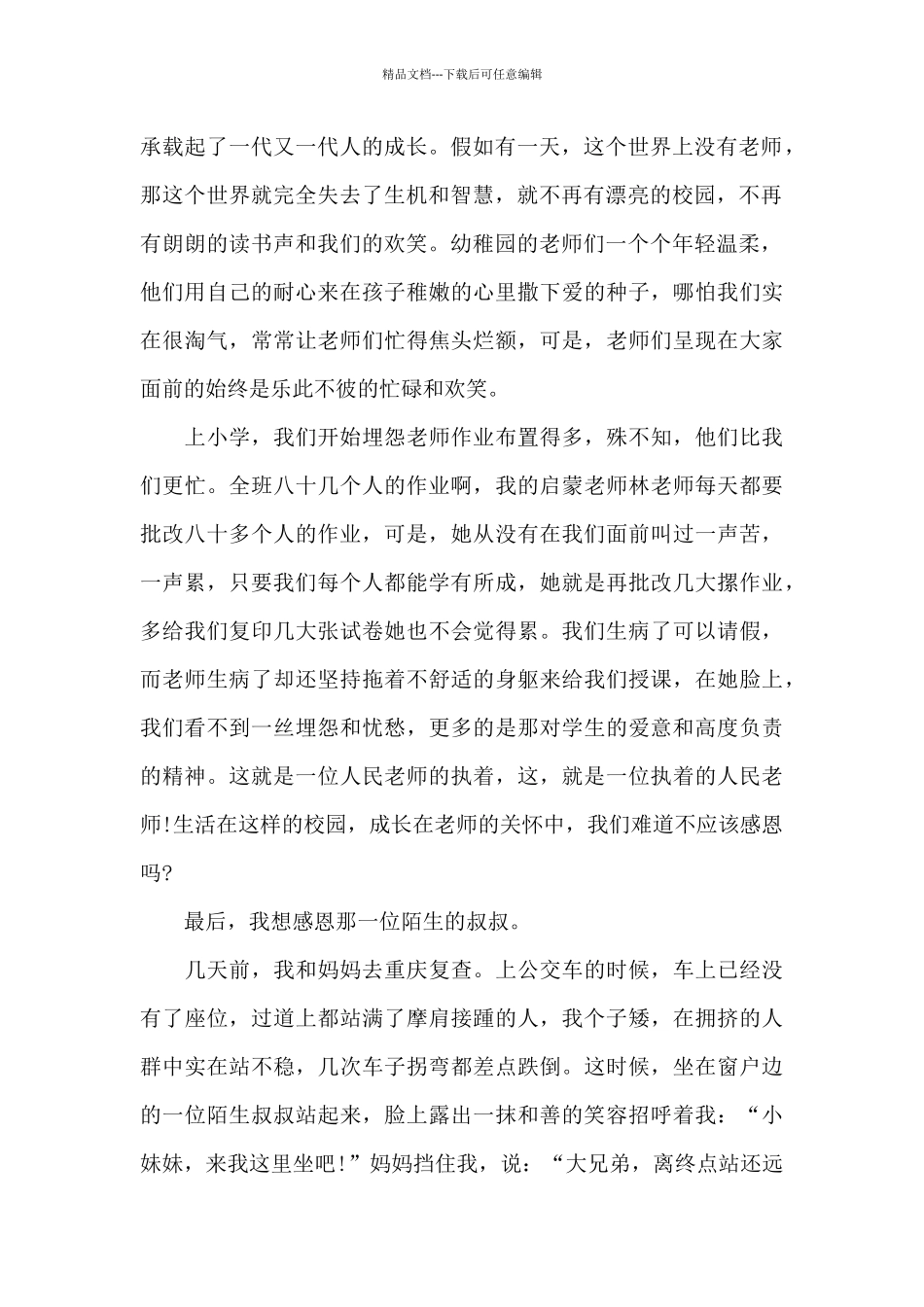 感恩主题演讲稿模板六篇_第2页